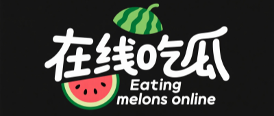 黑瓜吃料网没了